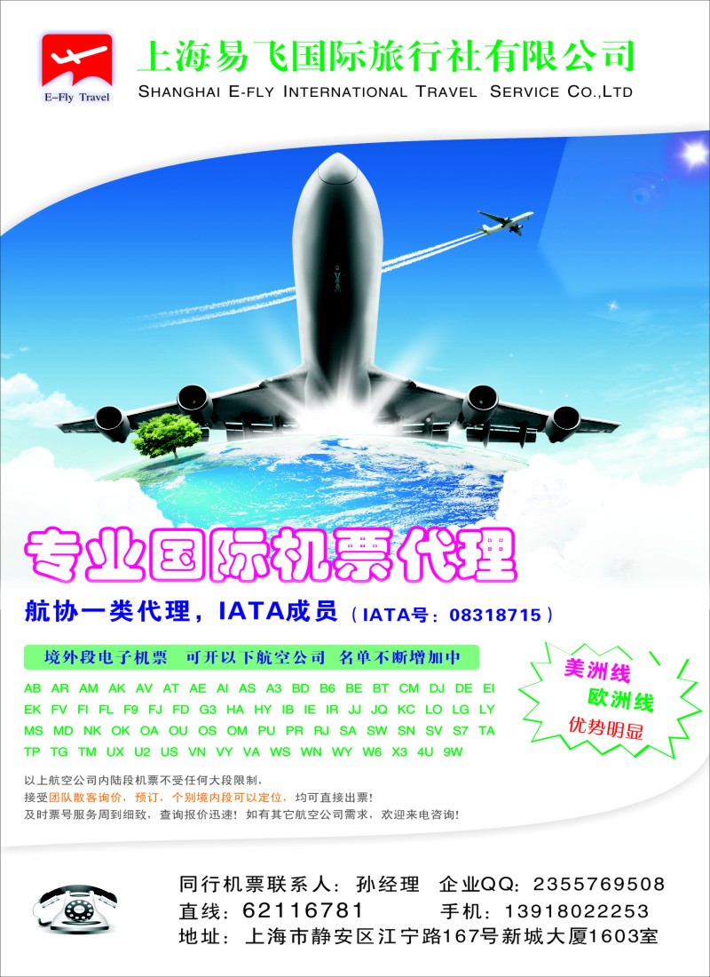d彩029 上海易飞国旅-专业国际机票代理