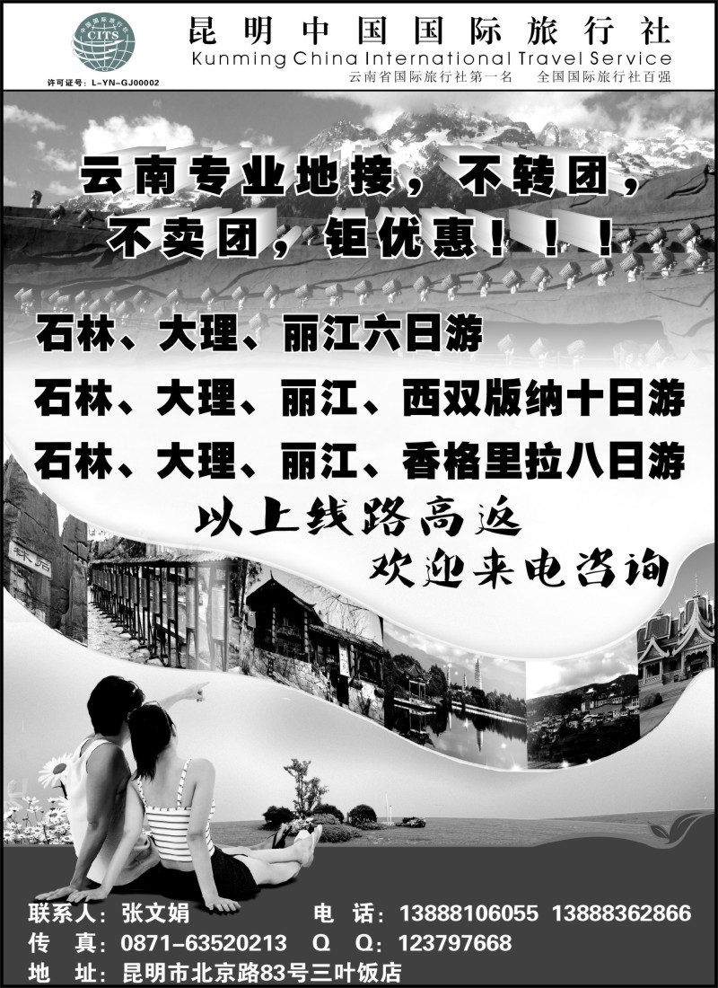 c014 昆明中国国旅-云南专业地接