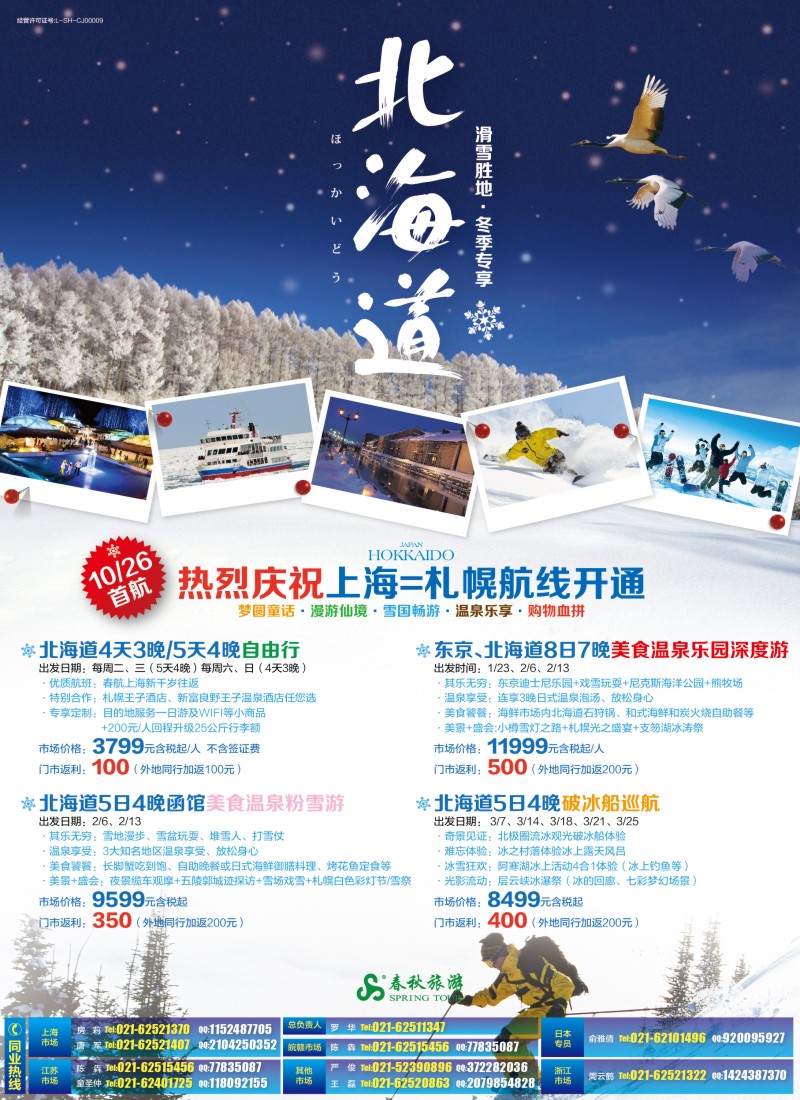 d13春秋—漫游雪国仙境·北海道篇