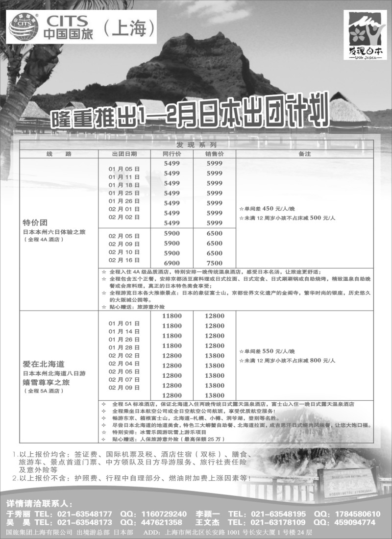 d4中国国旅（上海）日本部1-2月份散拼计划