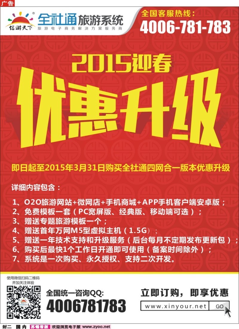 c封二 全社通旅游2015新春优惠升级