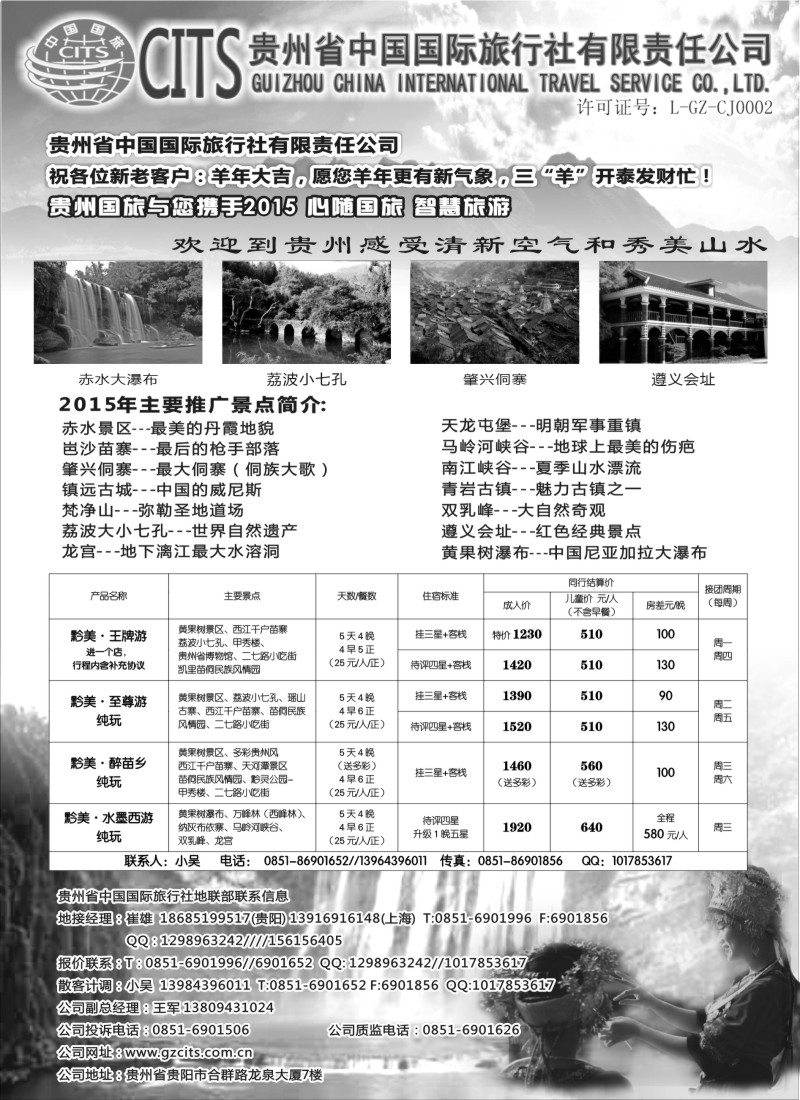 c8贵州省中国国际旅行社总部地接(崔雄)｛02701｝
