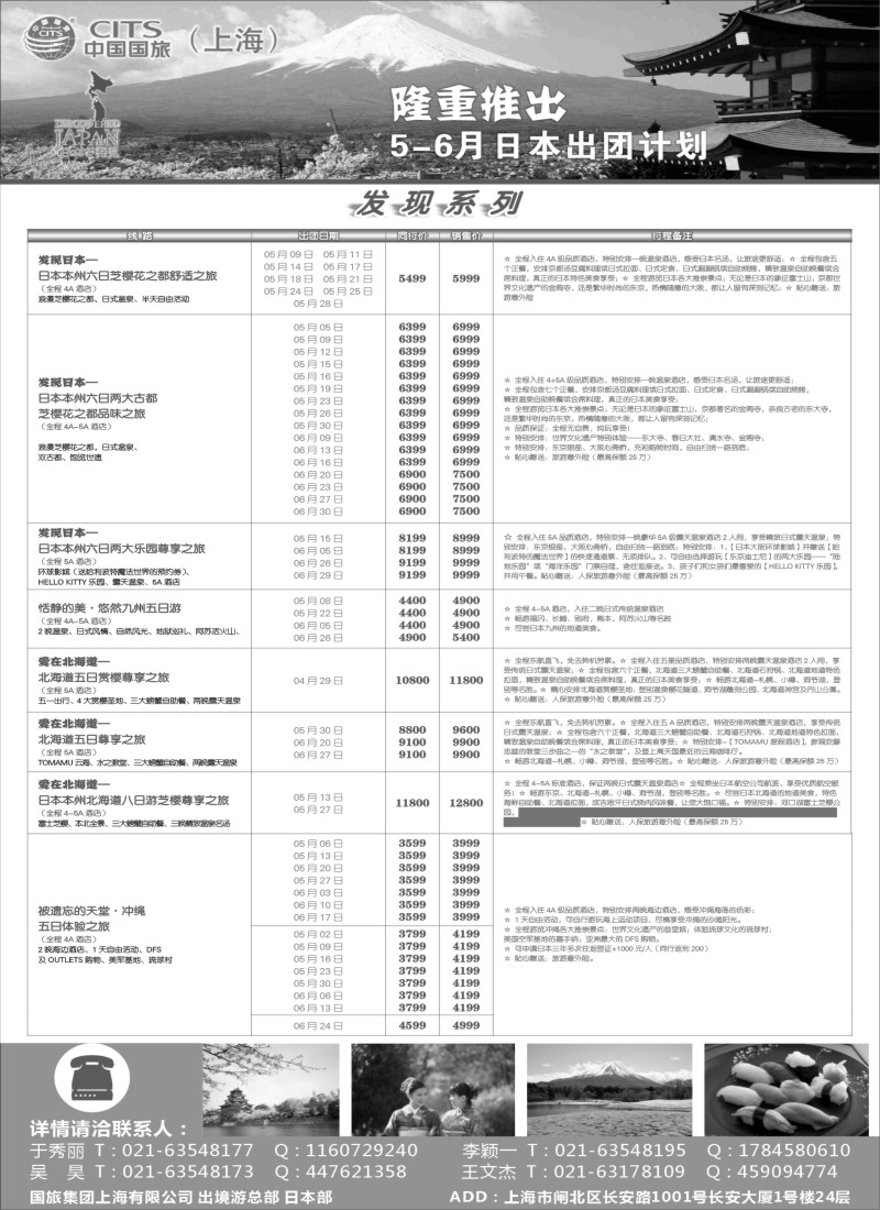 d1中国国旅（上海）日本部5-6月份散拼计划