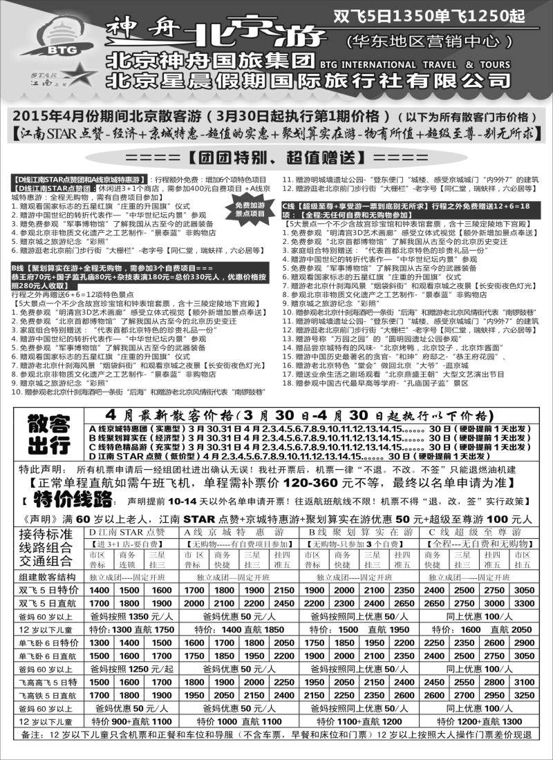 c8神舟“北京游”4月最新散客特卖｛02451｝