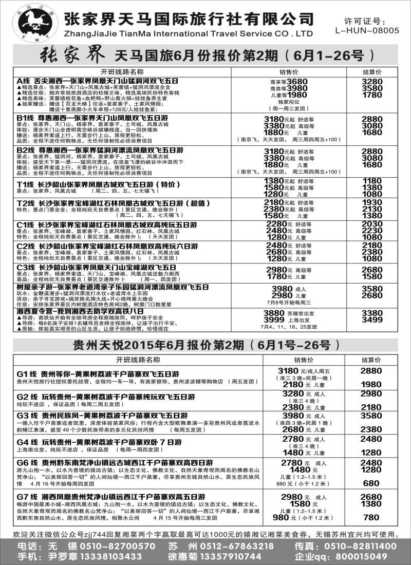 c8张家界天马国际旅行社有限公司