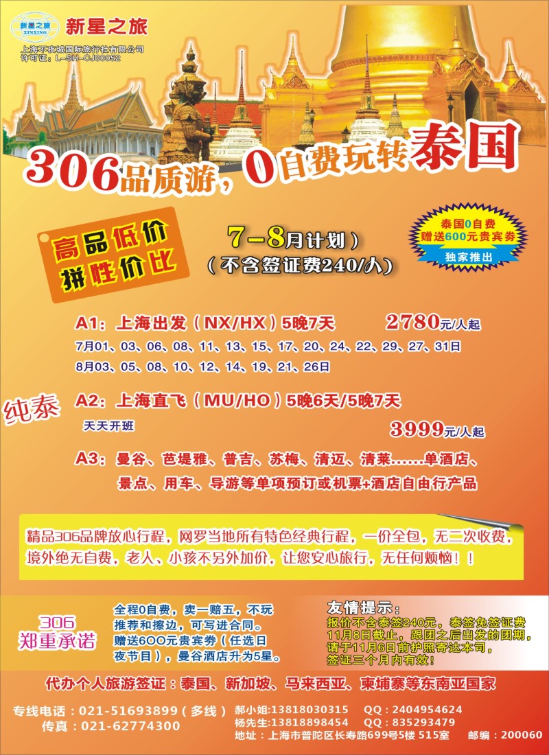 d彩11新星之旅—泰国306品质游系列