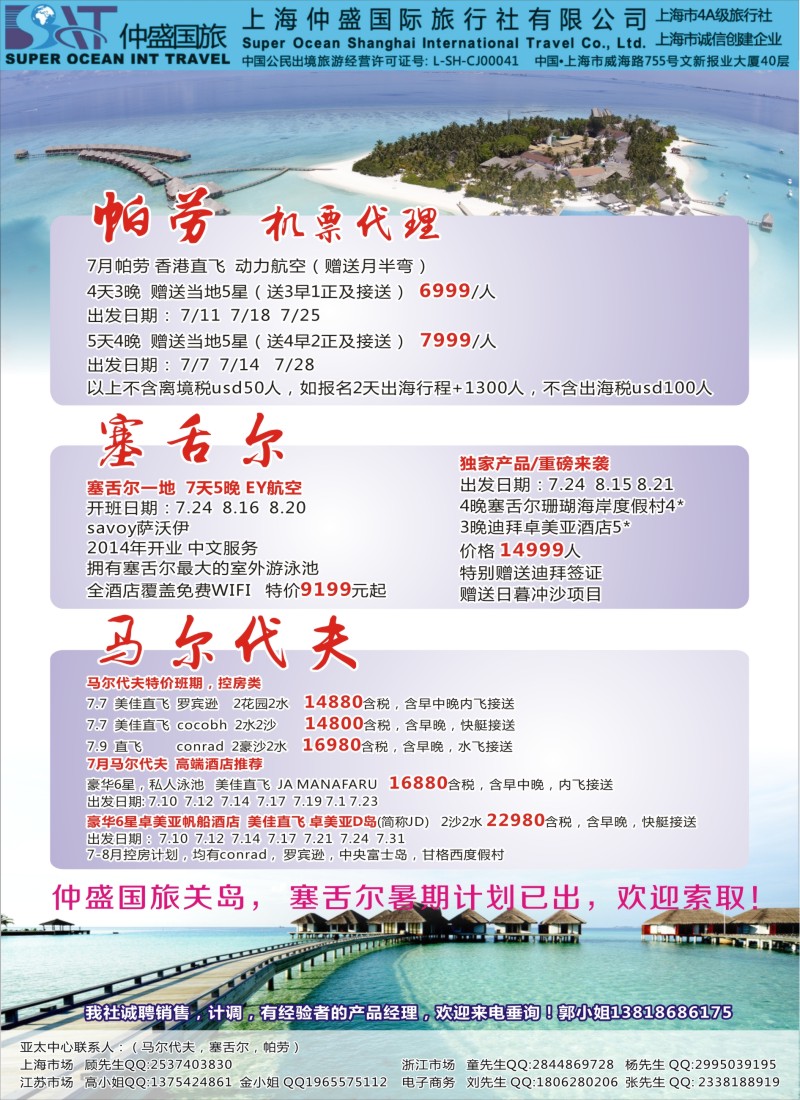 d彩9上海仲盛国旅，马尔代夫专线