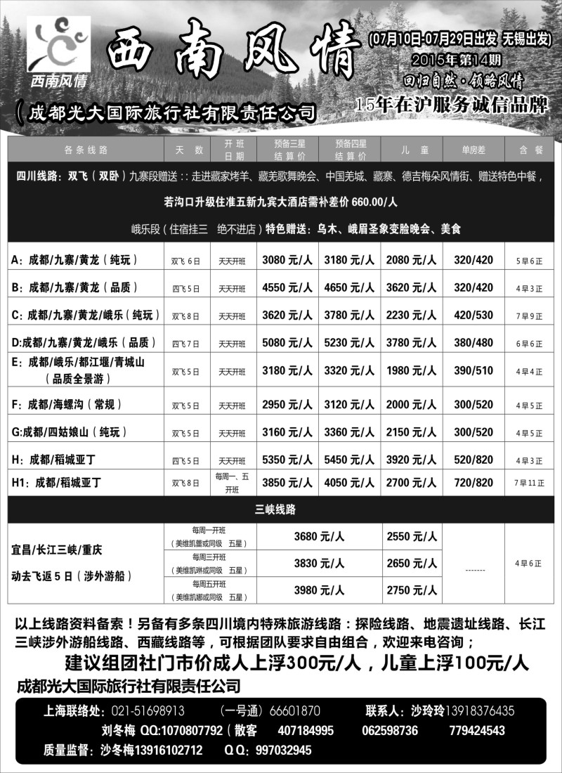 c19成都光大国际旅行社-西南风情