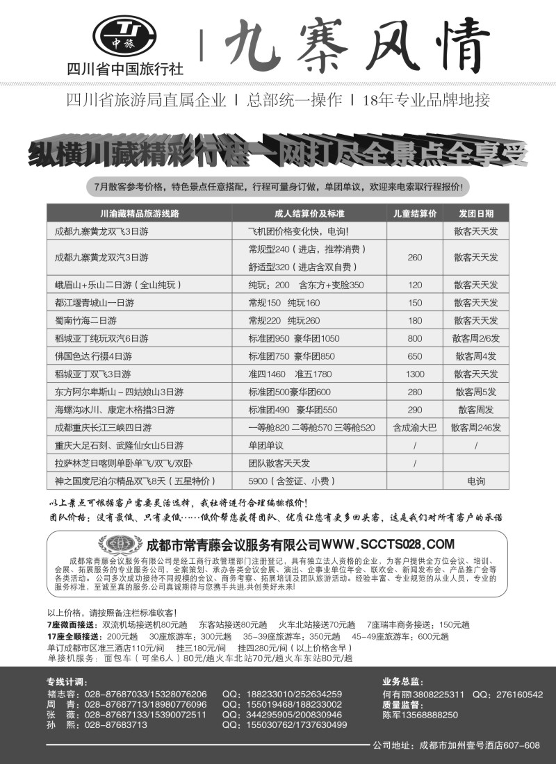 c21四川省中国旅行社-九寨风情