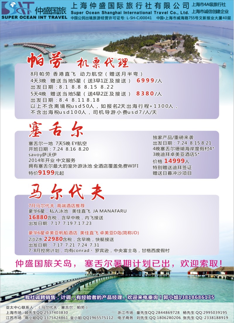 d彩9上海仲盛国旅，马尔代夫专线