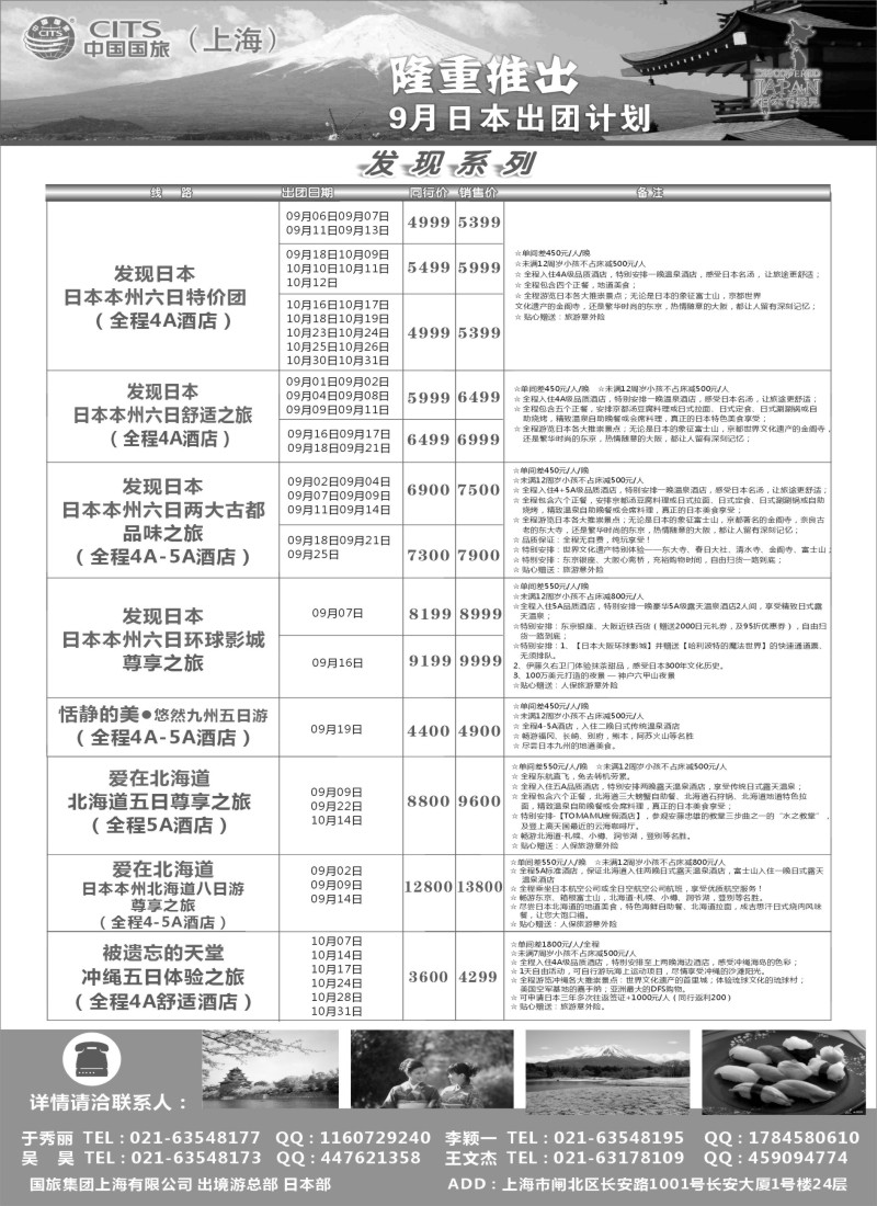 d2中国国旅（上海）日本部9月份散拼计划