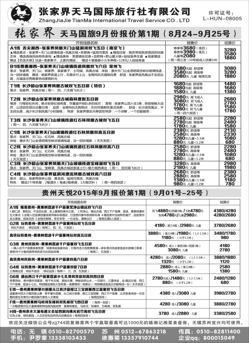 c15张家界天马国际旅行社有限公司