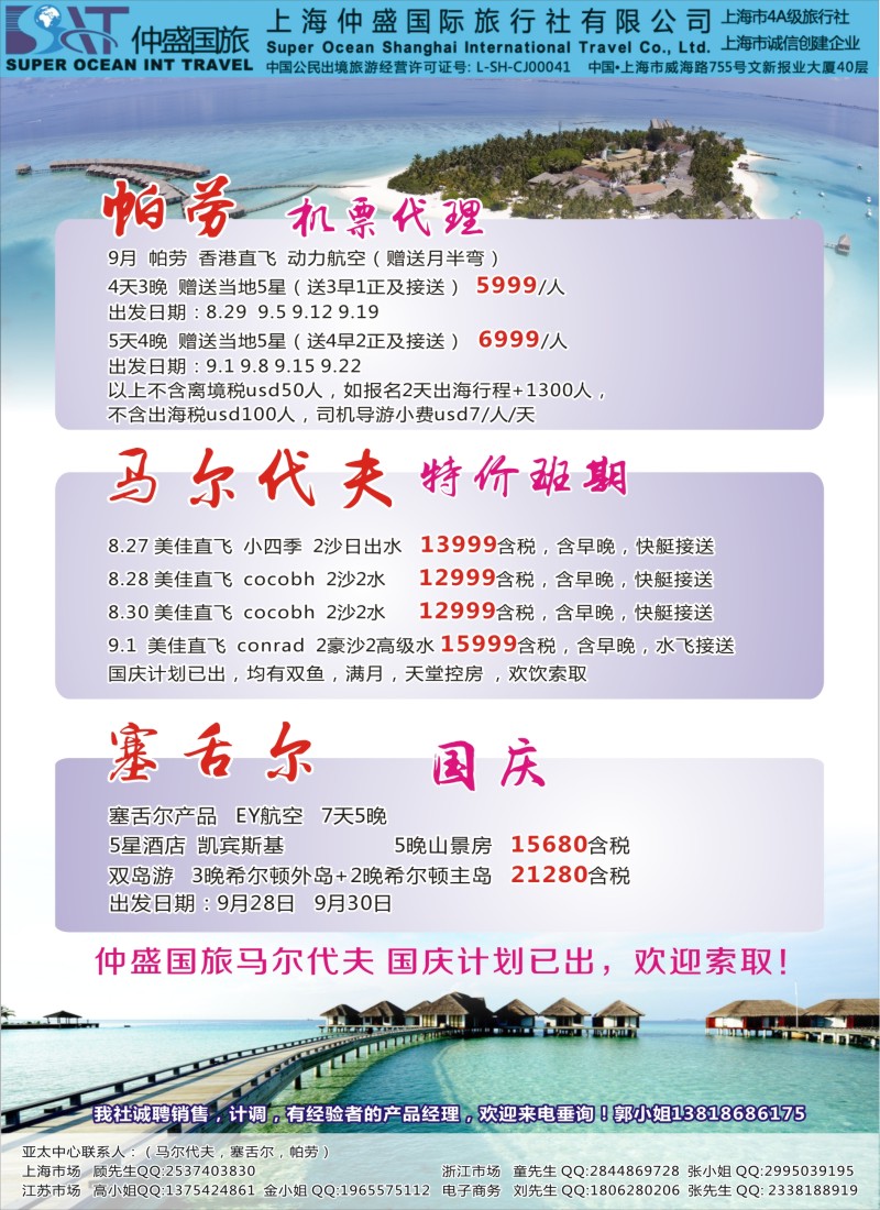d彩22上海仲盛国旅，马尔代夫专线