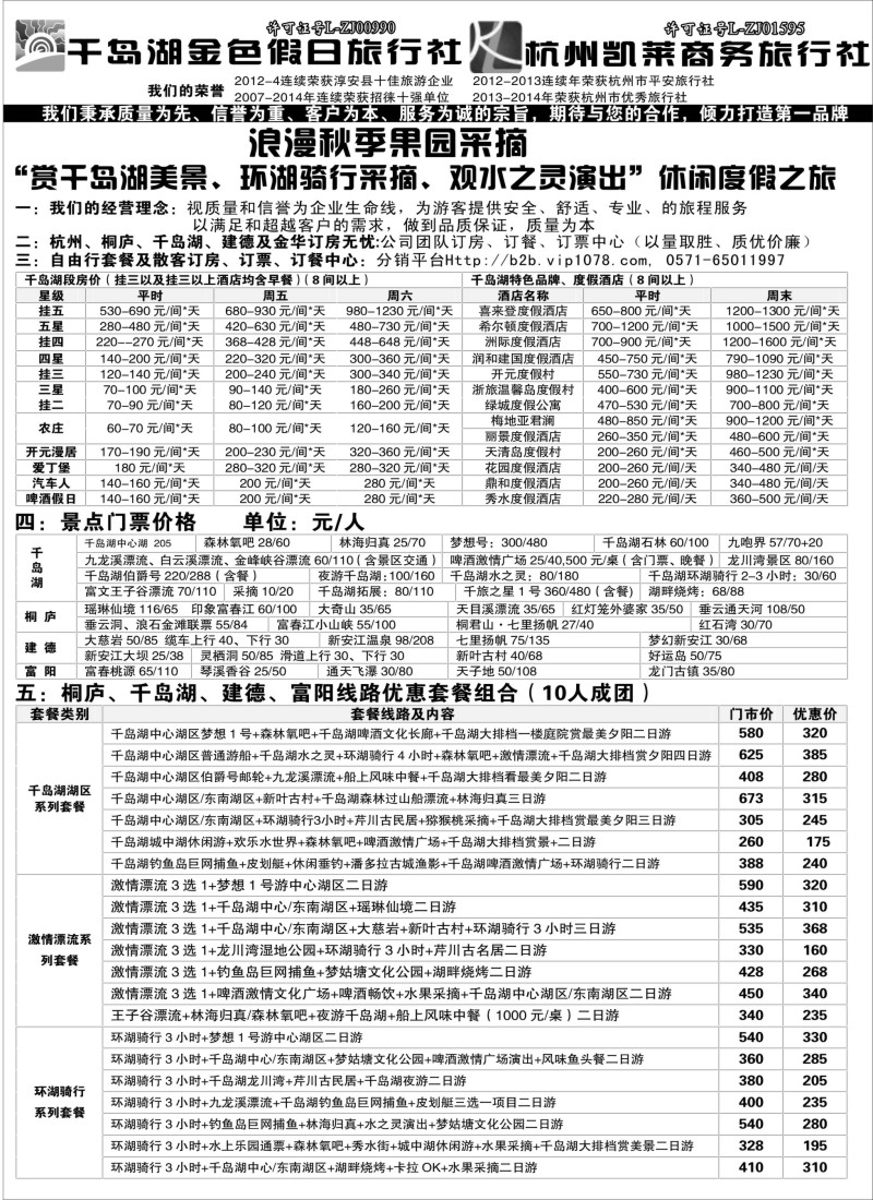 c2千岛湖金色假日旅行社／杭州凯莱商务旅行社