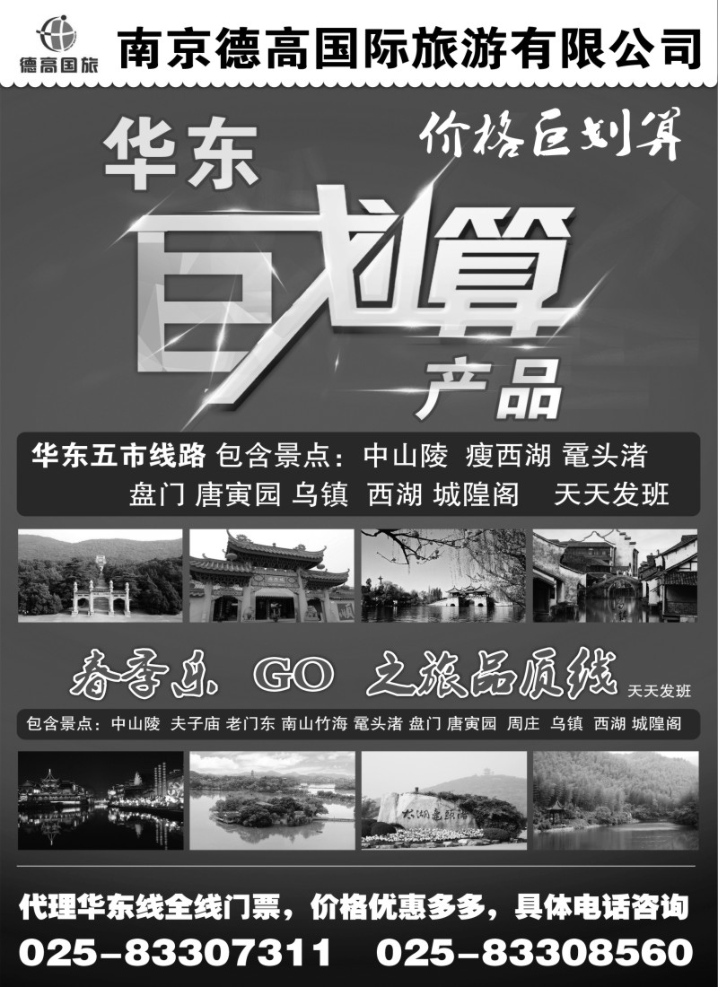 c4南京德高国际旅游华东五市专业地接