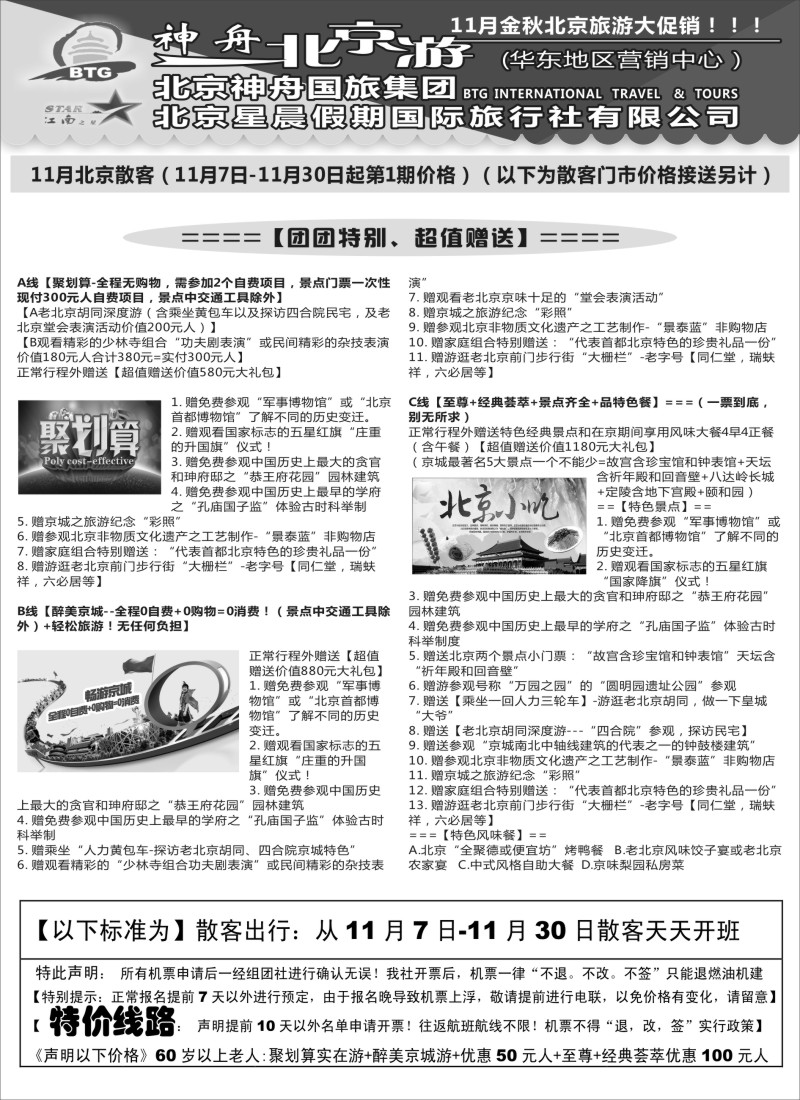 c10神舟“北京游”11月散客接待价格｛02451｝