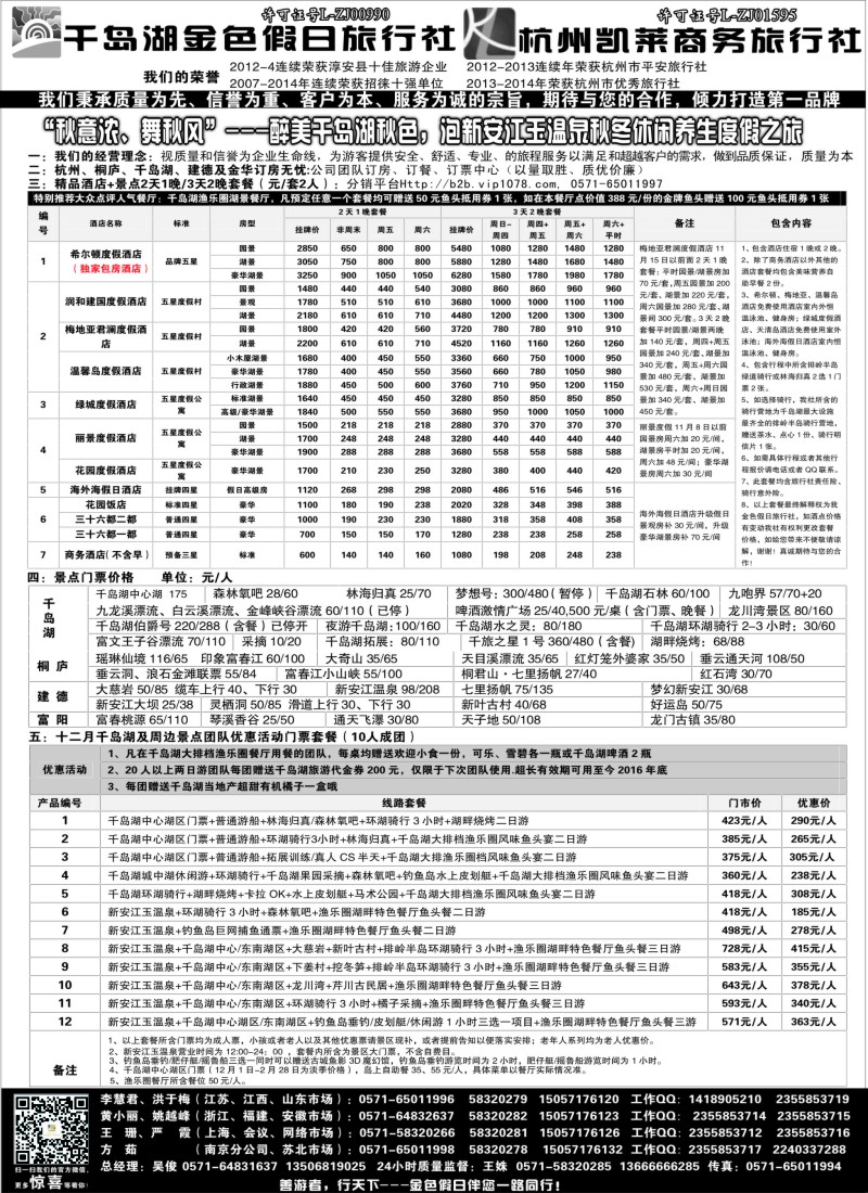 c3千岛湖金色假日旅行社／杭州凯莱商务旅行社
