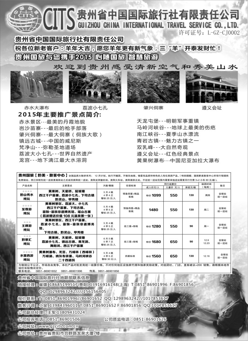 c6贵州省中国国际旅行社总部地接(崔雄)｛02701｝