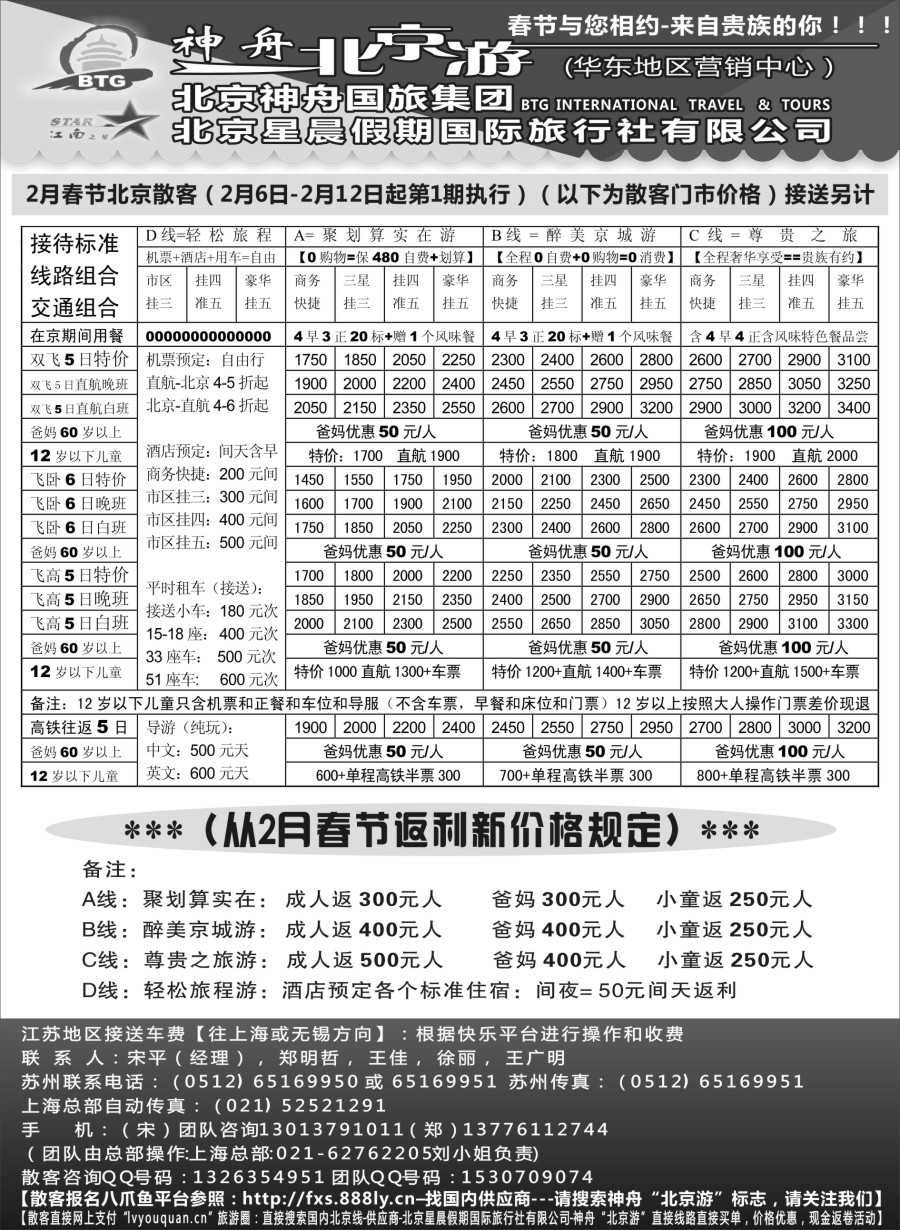 c5神舟“北京游”2月春节散客价格荟萃｛02451｝