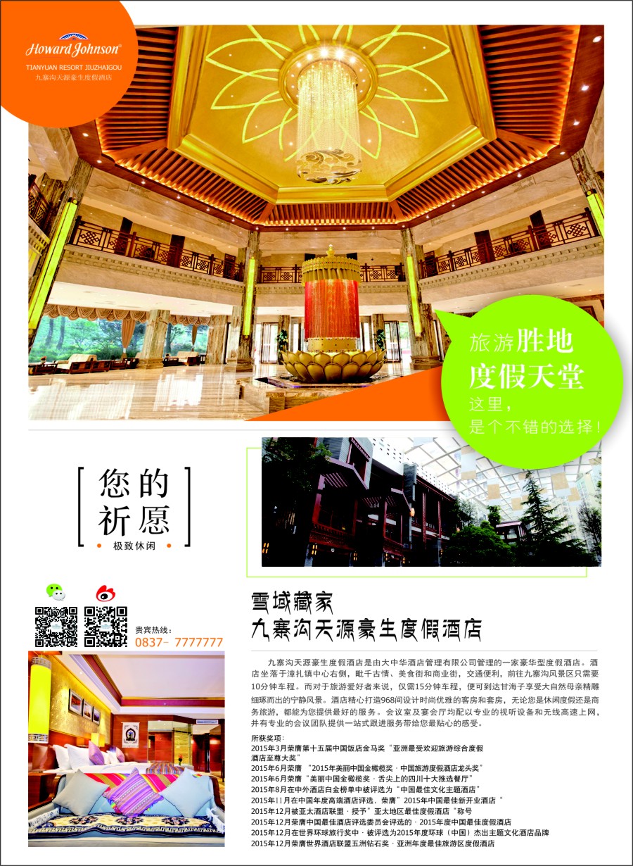 c彩1九寨沟天源豪生度假酒店