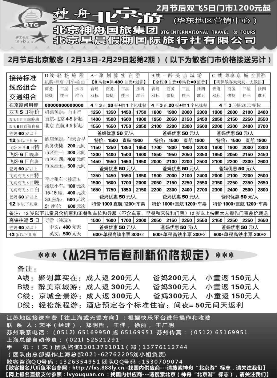 c5神舟“北京游”2月节后散客最新价格｛02451｝
