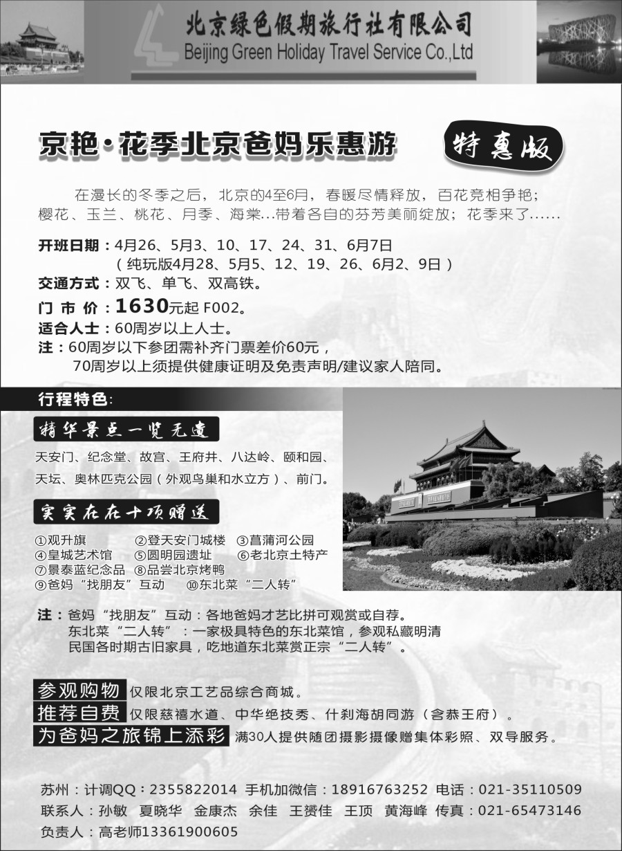 c6北京绿色假期旅行社有限公司
