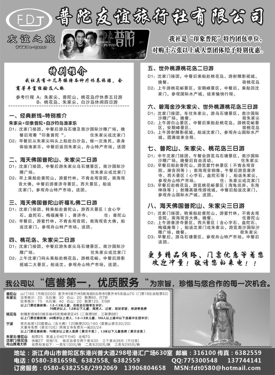 c13普陀友谊旅行社—普陀山·朱家尖·桃花岛专业地接