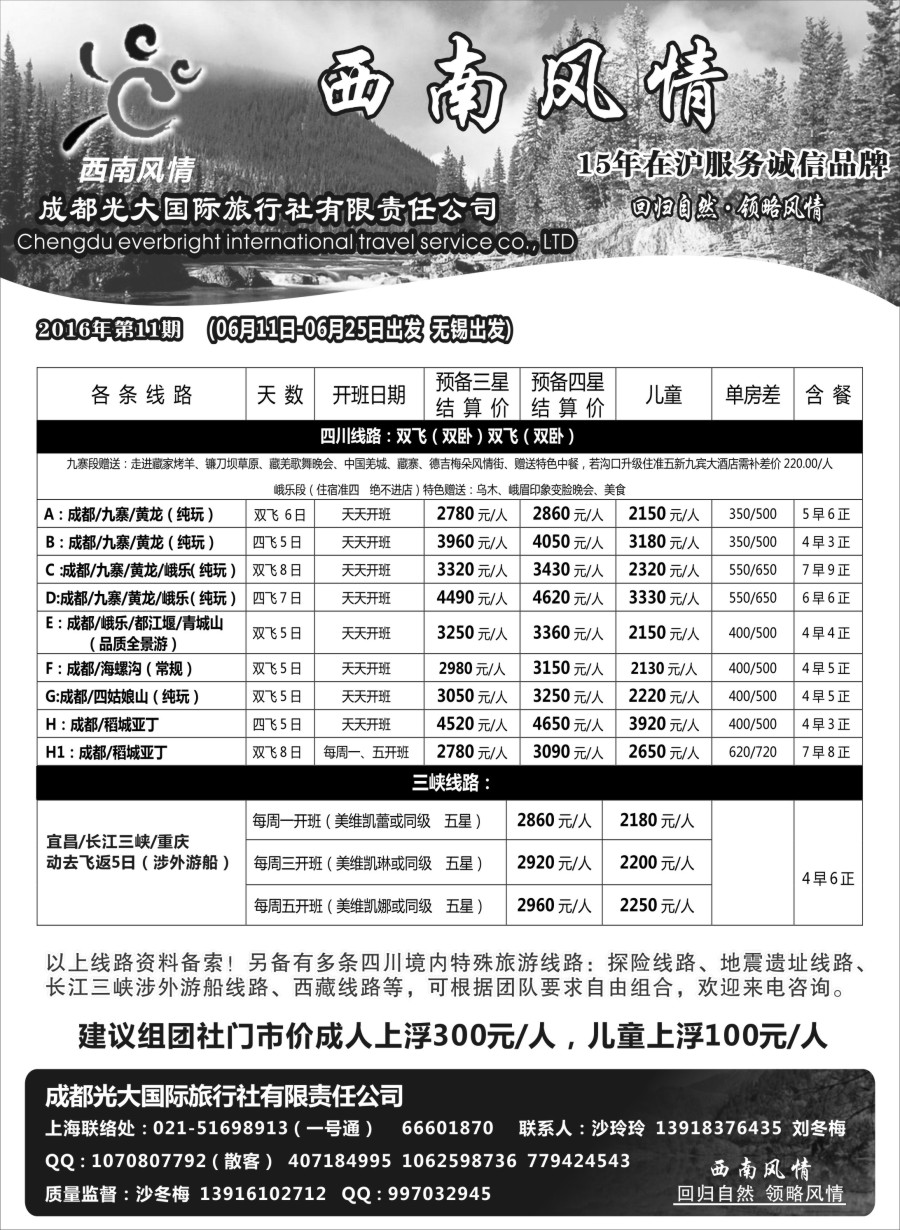 c17成都光大国际旅行社-西南风情