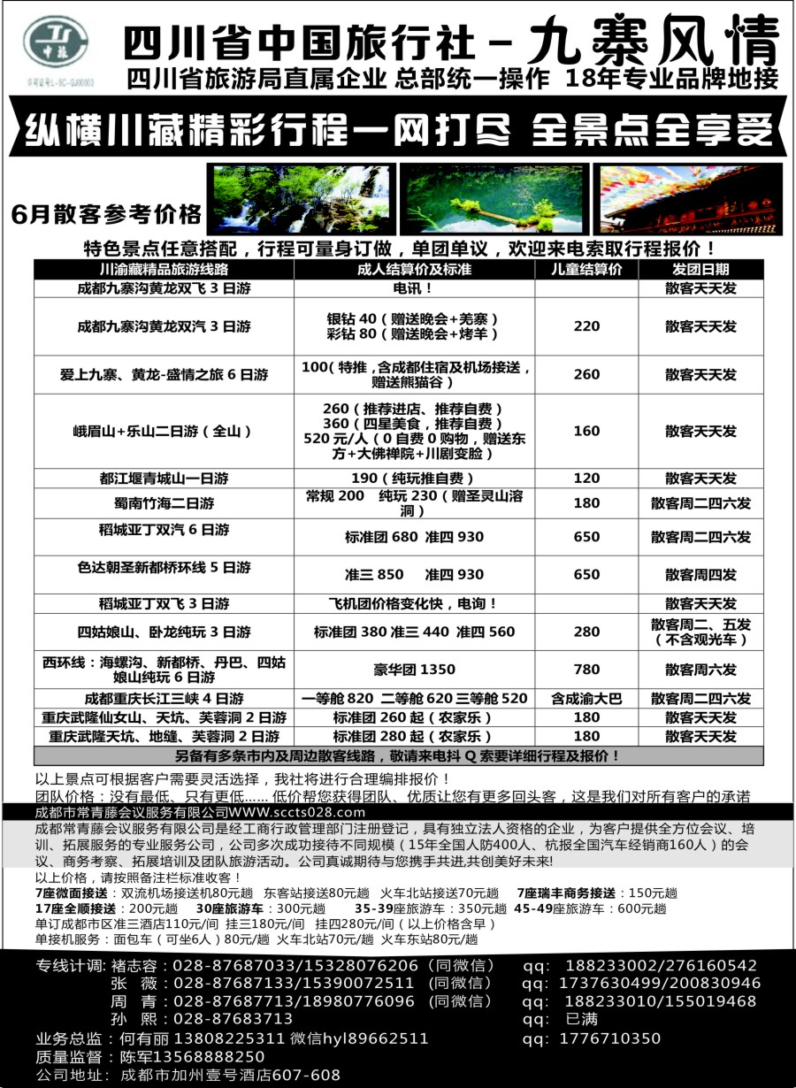 c18四川省中国旅行社-九寨风情