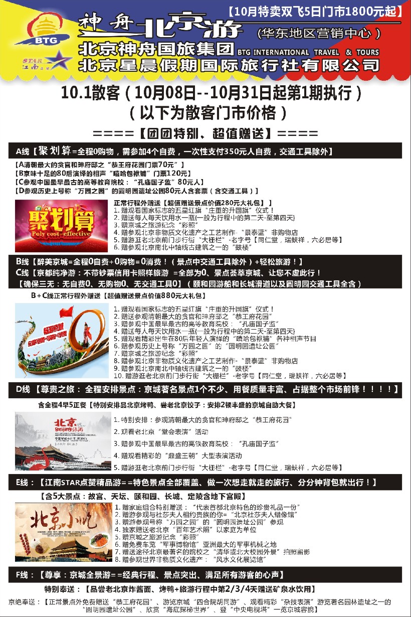 c2神舟“北京游”10月中下旬散客价格｛02451｝