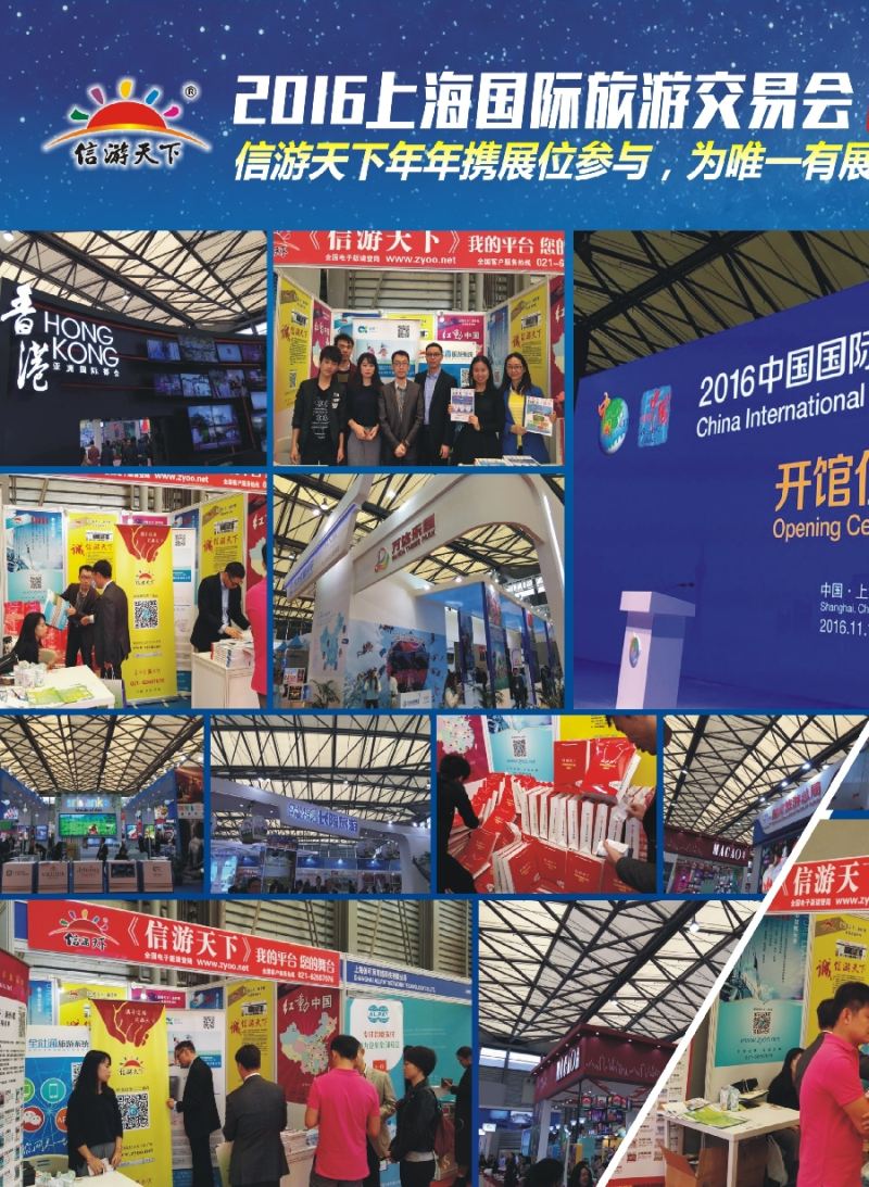 c102016上海国际旅游博览会？信游精彩报道