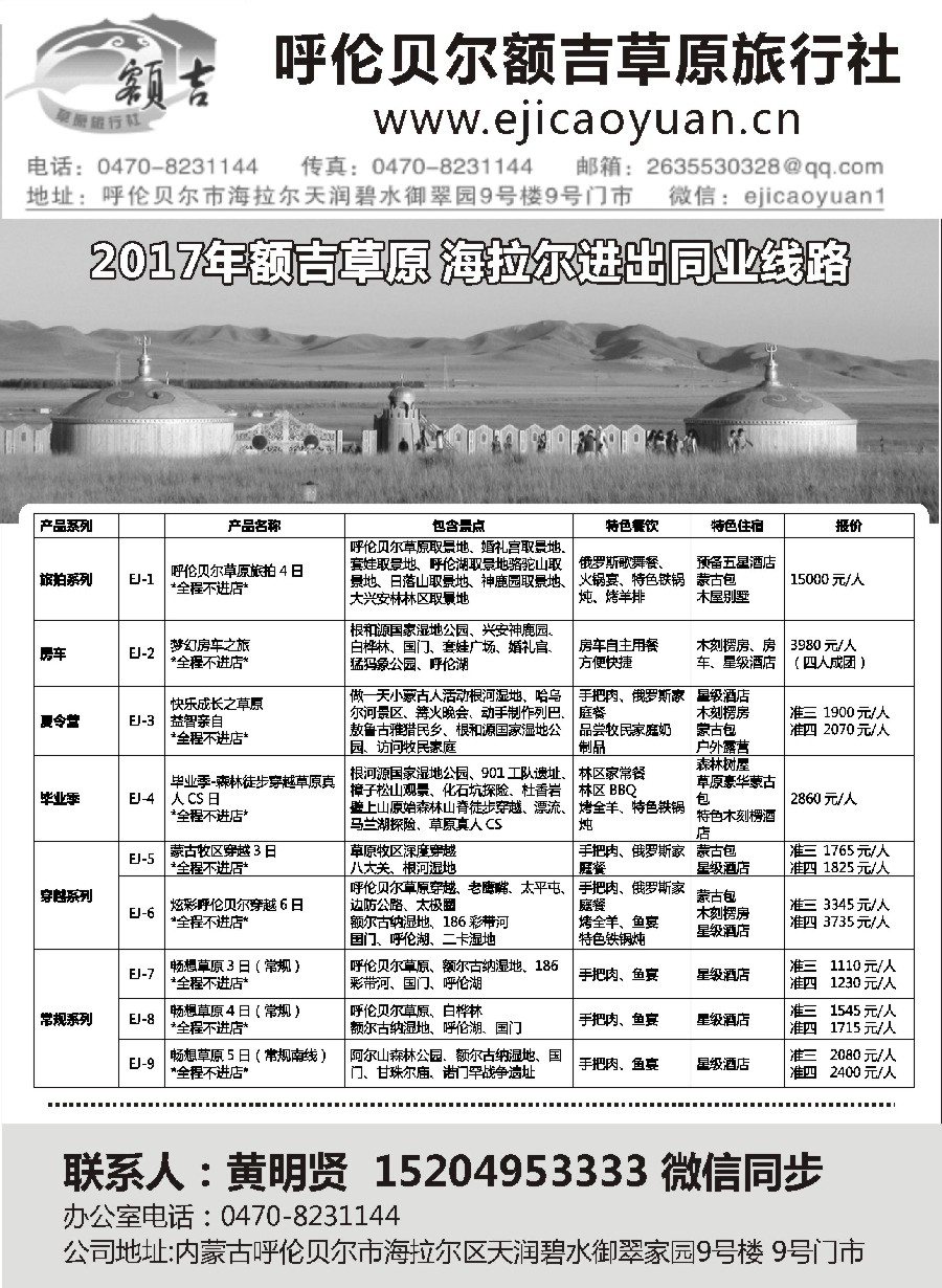 24额吉草原—呼伦贝尔专线