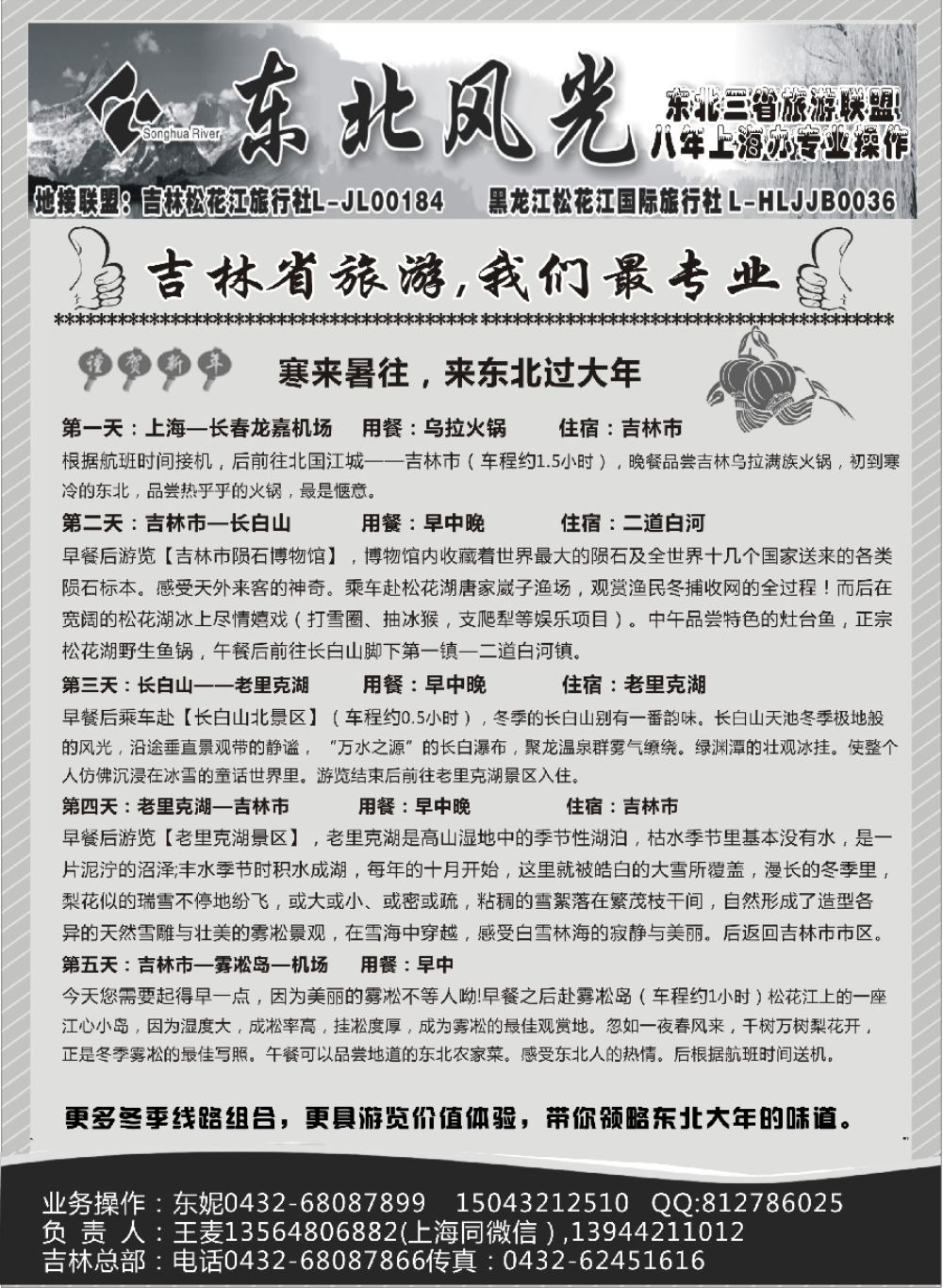 23东北风光—吉林松花江旅行社上海办