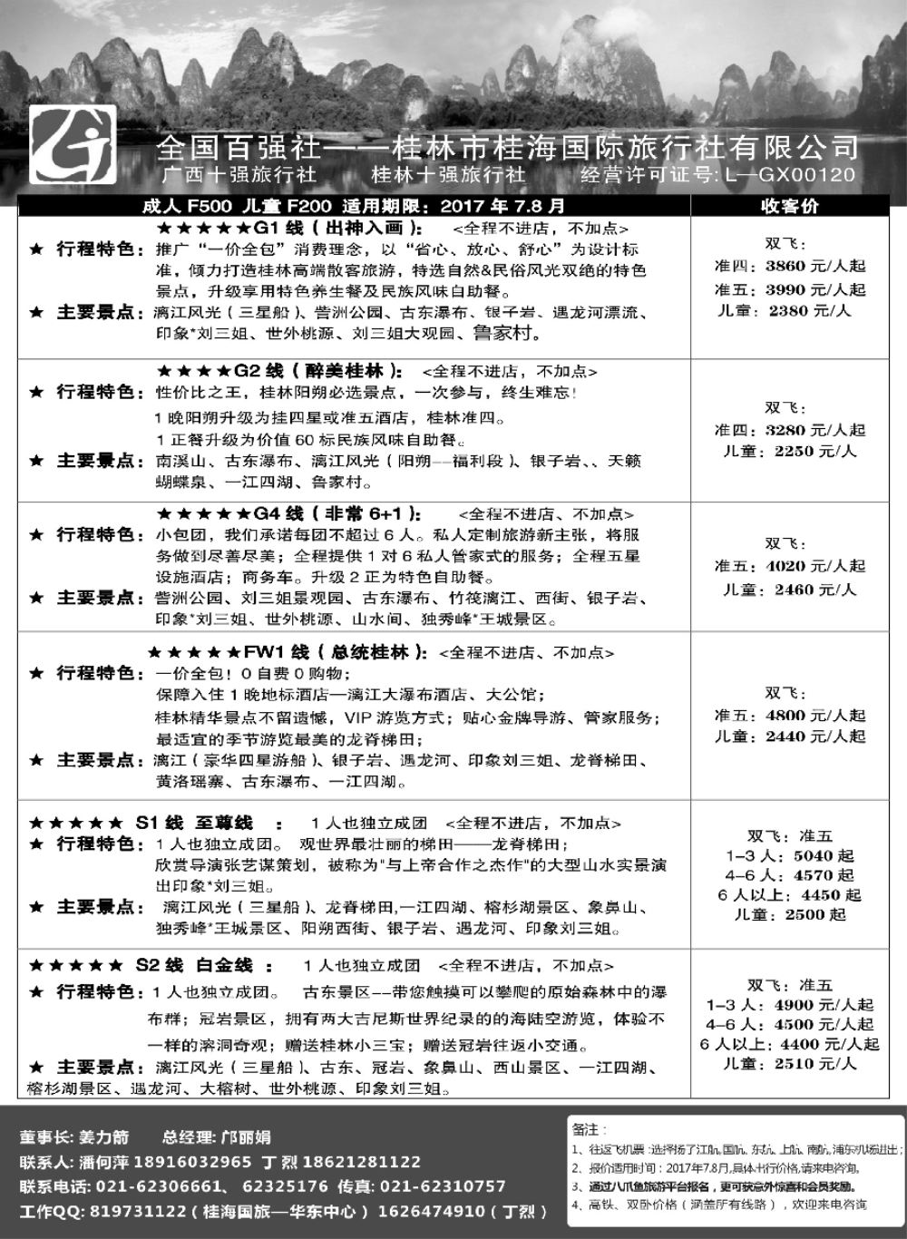 24桂林桂海国际旅行社