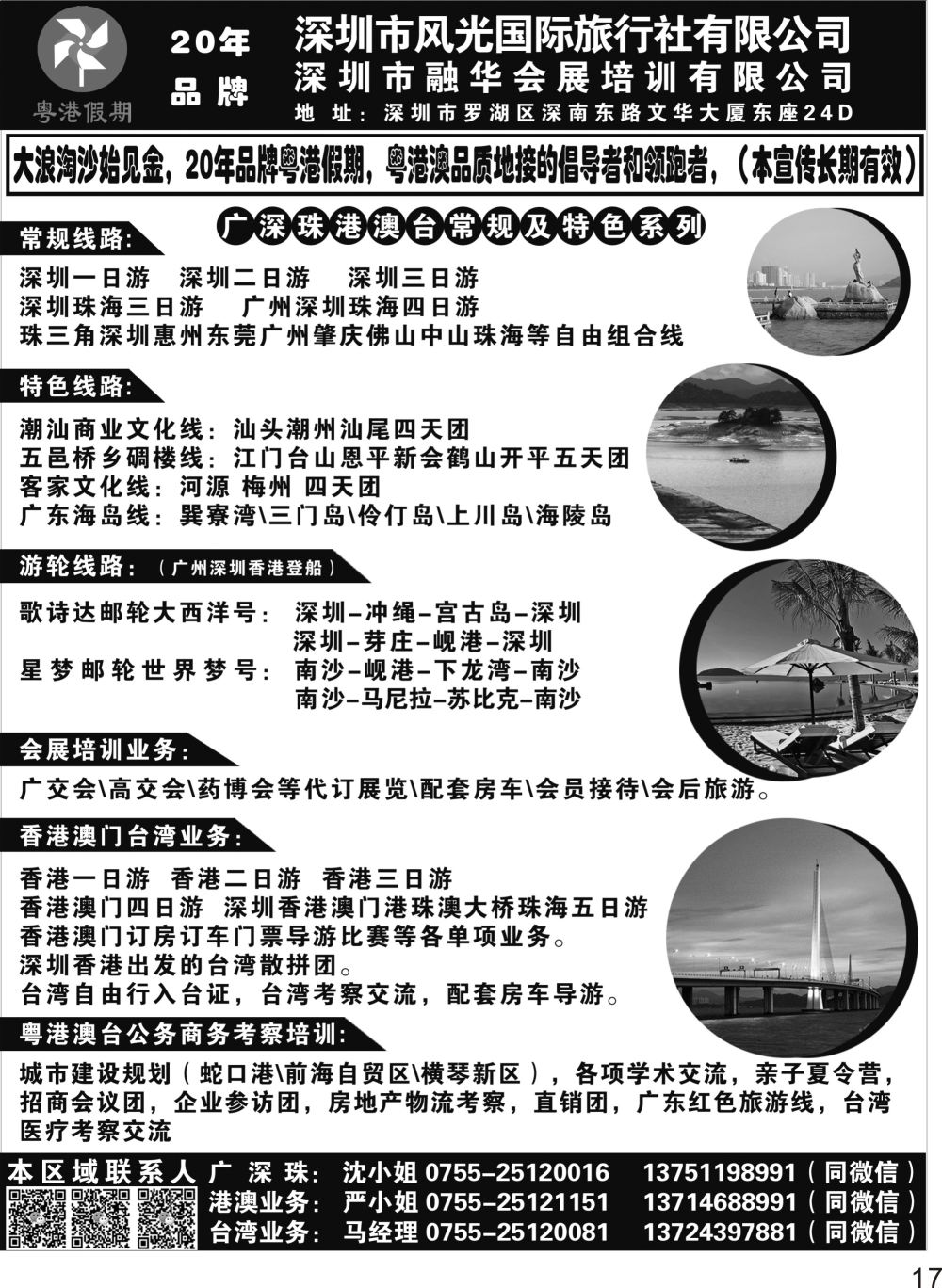 P17 广深珠港澳台地接