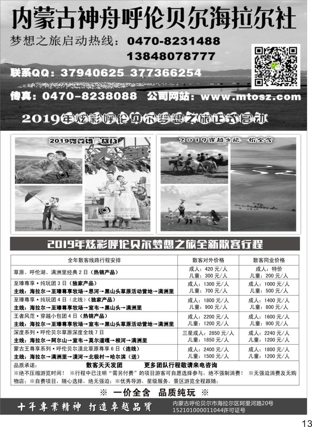 P13 呼伦贝尔神舟旅行社梦想之旅（一价全含）