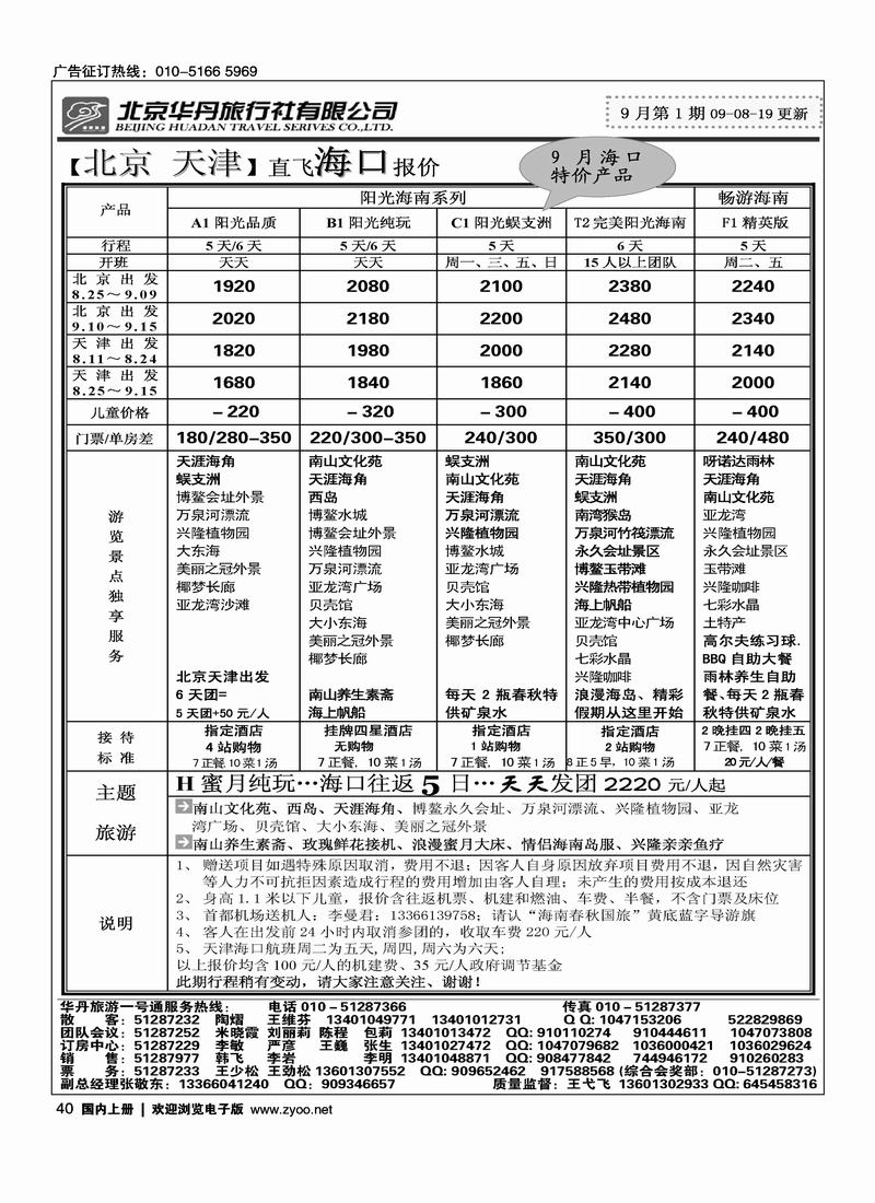 北京华丹（海南春秋）旅行社·海南线2黑40