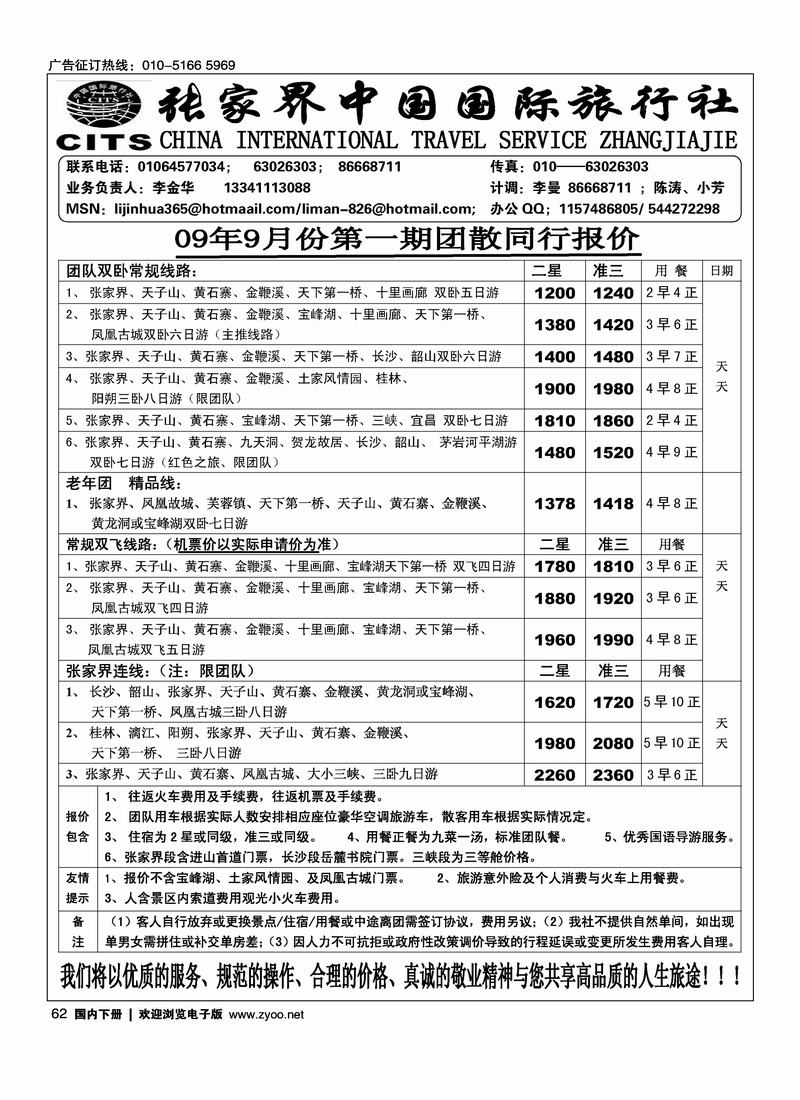 张家界中国国际旅行社(李金华)62