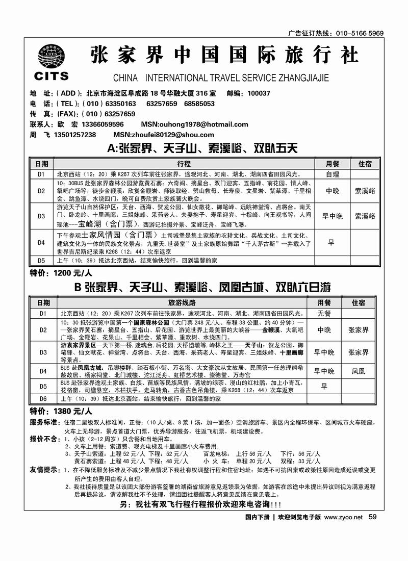 张家界中国国际旅行社（周飞）对开59