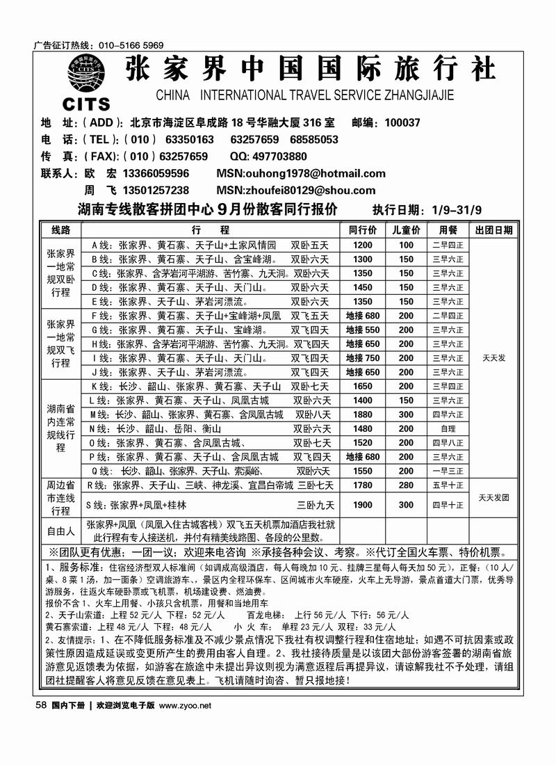 张家界中国国际旅行社（欧宏）对开58