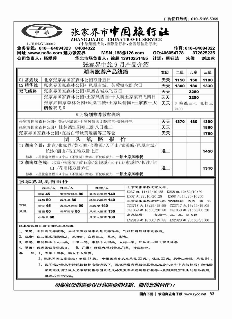 张家界中国旅行社（徐超）83