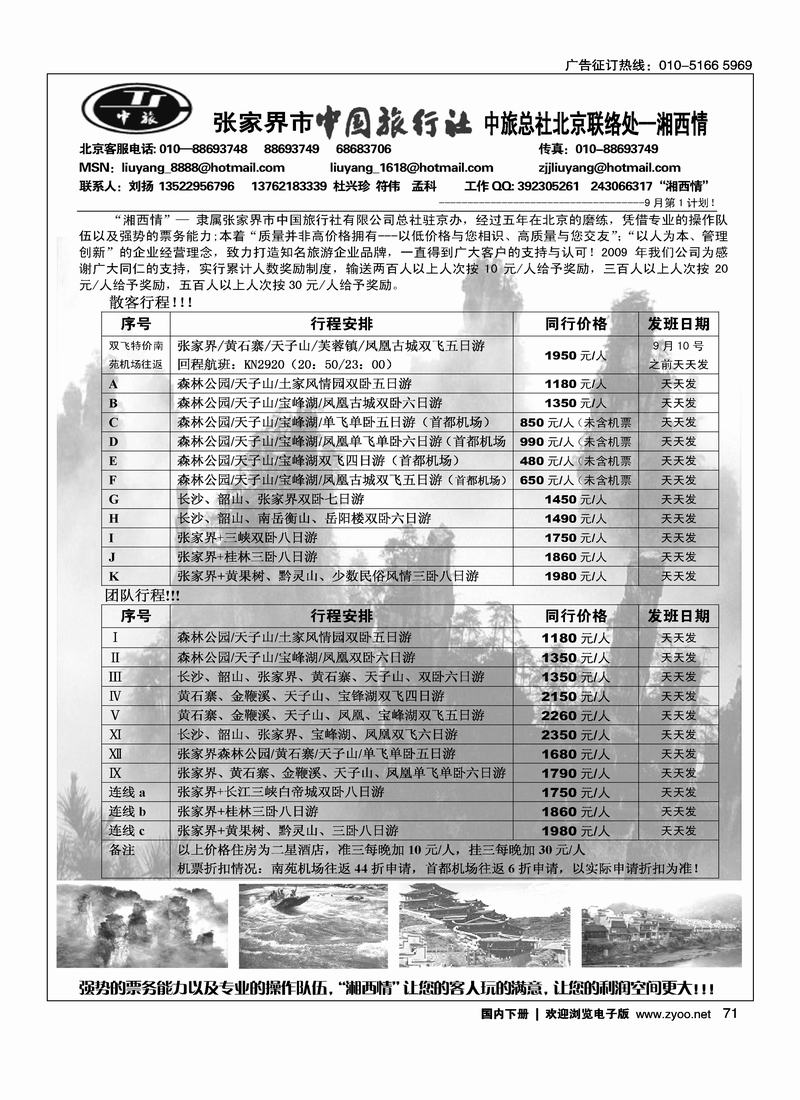 张家界中旅总社北京办事处（刘扬）71