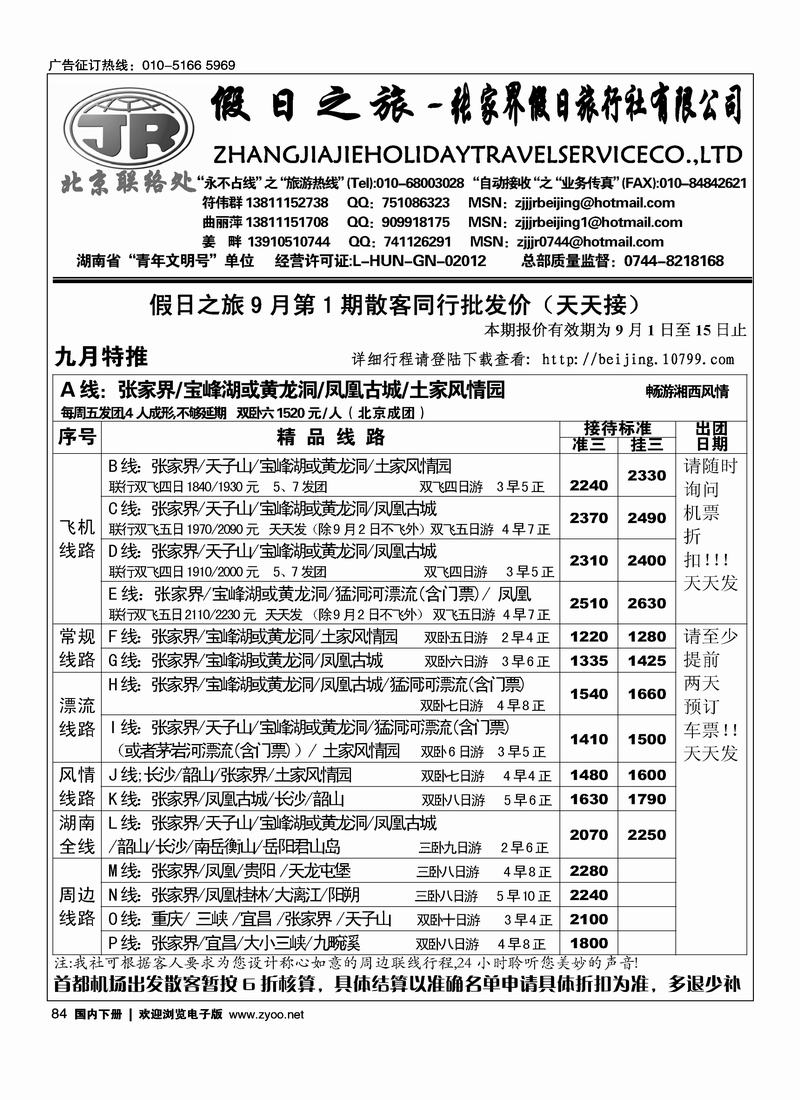张家界假日旅游有限公司（符）84