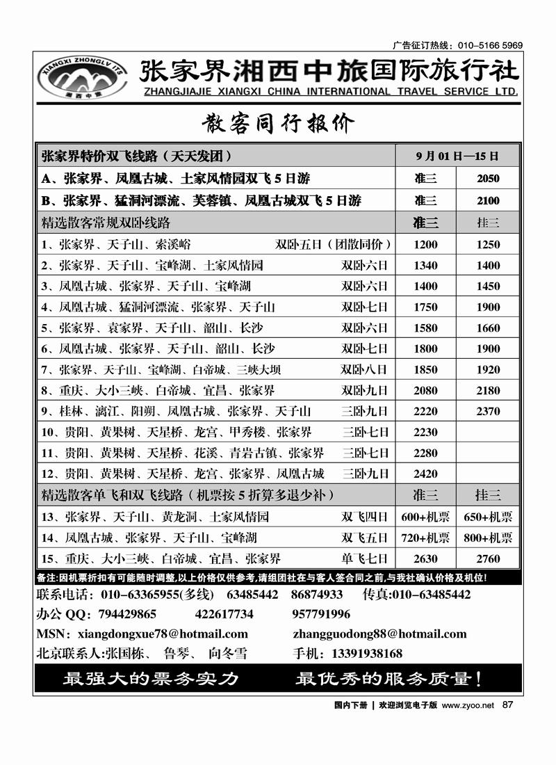 张家界湘西中旅国际旅行社（张国栋）87