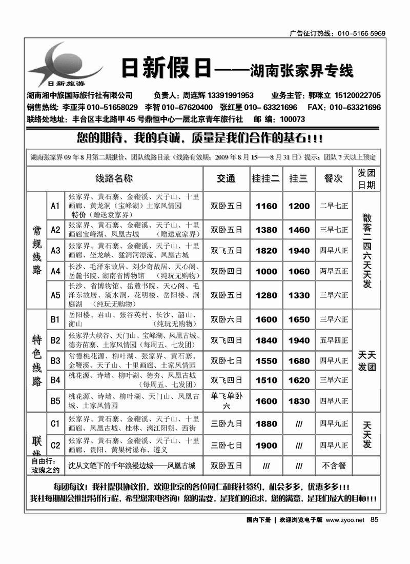 日新假期-湖南张家界专线85