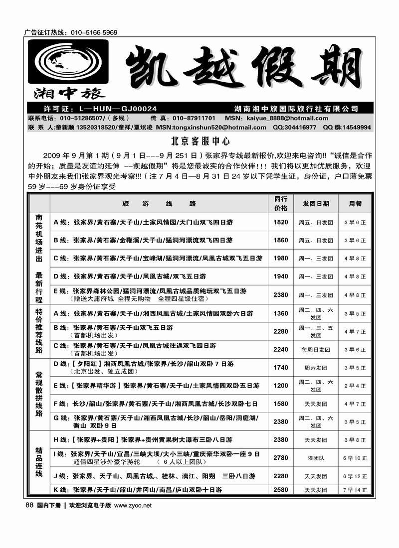 湖南湘中旅凯越假期88
