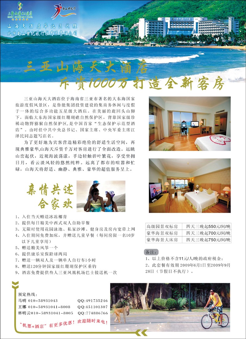 海南航空国旅.南山世纪行彩封二
