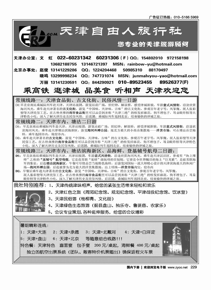 天津自由人旅行社229
