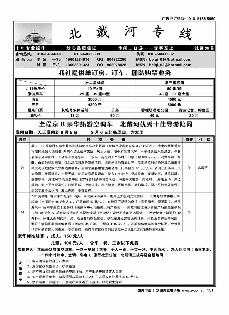 北戴河专线131
