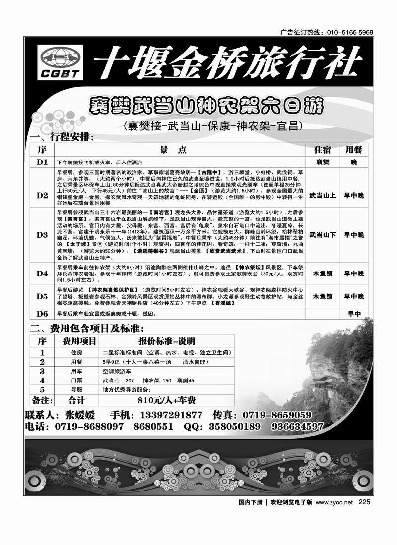 十堰金桥旅行社武当山、神农架专业地接225